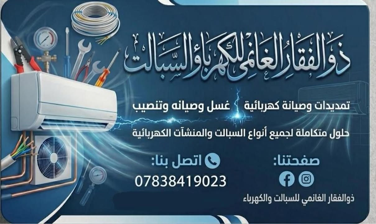 اتصل والباقي علينا 📞☎️ للاتصال بالرقم***********
✴️صيانة 🛠 موقعية في جميع مناطق الديوانية للسبالت والمكيفات 🏔️🥶 
✴️تنصيب ⚙️ جميع انواع السبالت . 
🔸تنصيب سبالت جداري عامودي 
✴️فتح وغسل 🚿 جميع انواع السبالت.. الغسل يشمل فتح تام للسبلت واعادة تنصيبه 🌧️☃️
✴️صيانة الليك 🛠 وشحن الغاز
#الجميع
