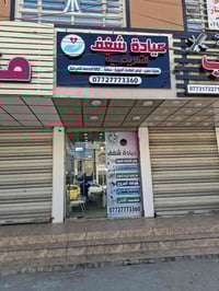 عيادة الشغف • تمريض • حي العدل