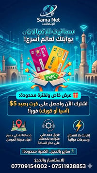 سما نيت • إنترنت الموصل • هدية رصيد