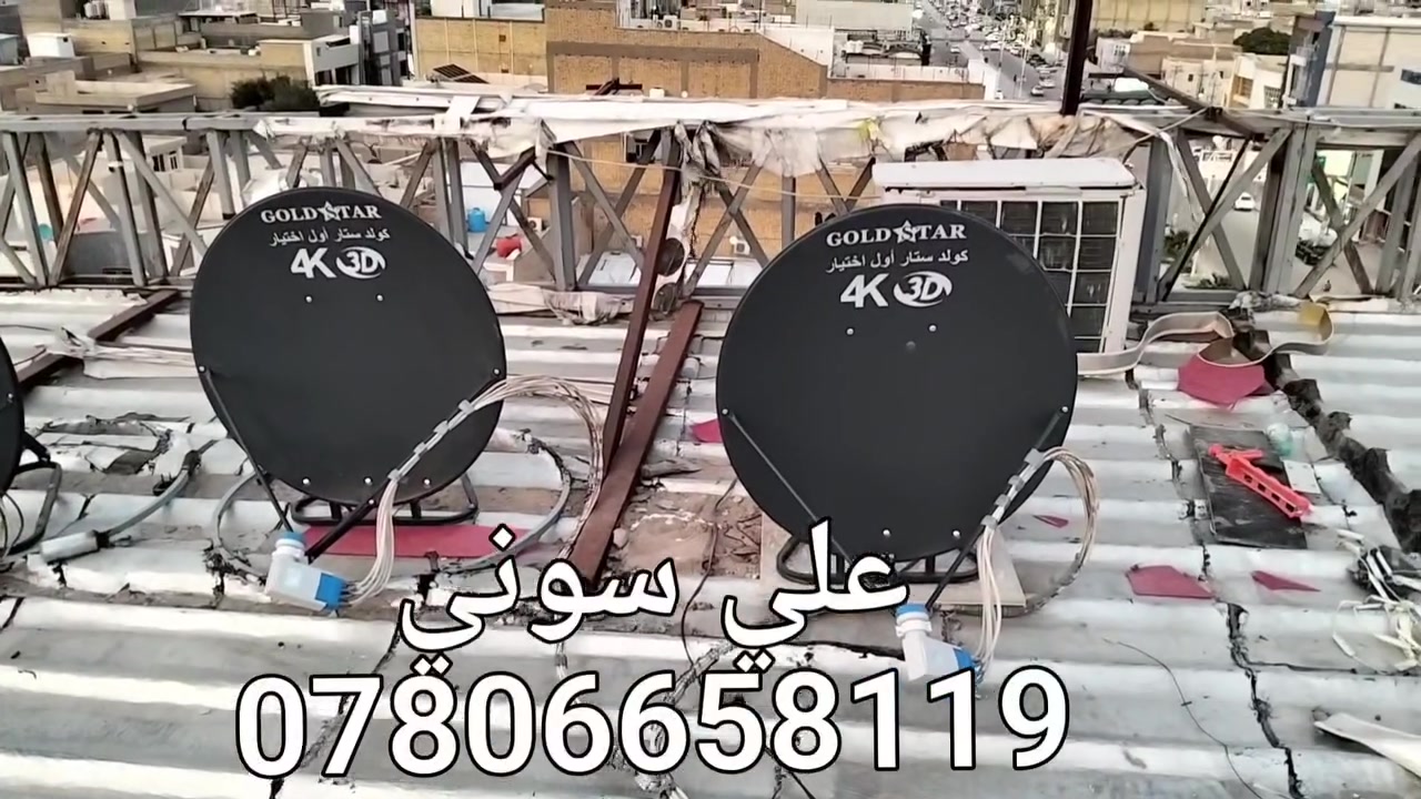 تم تنصيب 5 اطباق على قمر نيلسات مع استقبال كامل
للقنوات والترددات باشاره جدا ممتازه حيث تم صيانة جميع نقاط التوصيل  لوجود مشاكل فيها

ناصريه / شارع بغداد 

للاستفسار لغرض تنصيب الستلايت وكامرات المراقبه علي سوني
***********
