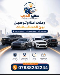 نقل مسافرين • توصيل طرود • من الباب للباب