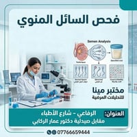 فحص السائل المنوي • مختبر مينا • الرفاعي شارع الاطباء