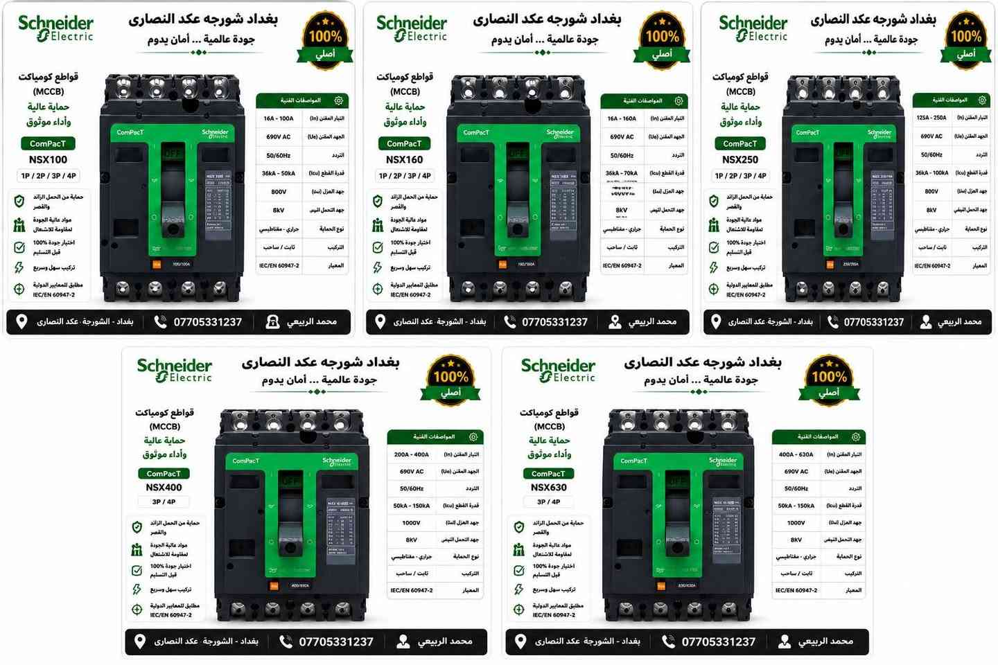 السلام عليكم

ماركة شنايدر العالميه 🔥 احذرو تقليد يوجد شهاده منشأ

وصول جوزات شكل حديث🇫🇷🇫🇷🔥🔥

ضمان سنه استبدال من تاريخ البيع 🇫🇷🇫🇷

التوصيل مجانا🚗🚗
اذ كان طلب جمله (فقط)مجانا🚗🚗مجانًا 🔥
 

جوزات شنايدر فرنسي,,🇫🇷🇫🇷

جوزه احادية السعر 1.65$
جوزة ثنائي السعر ،4.2$
جوزه ثلاثيه السعر 7.5$
جوزه رباعيه السعر 13$
جوزة ايرثلكج ثنائي 10$
جوزة ايرثكلج رباعي 22$
جوزة احاديه ١٠٠ او ١٢٥ امببر 9$

قاطع شنايدر اصلي فرنسي🇫🇷

قاطع ٤٠٠ب٢٠٠$
٦٣٠ب٢٥٠$
قاطع شنايدر ١٠٠امبير ثلاثي ٣٠$
قاطع شنايدر ١٠٠امبير رباعي ٤٠$
قاطع شنايدر ١٦٠امبير ثلاثي 40$
قاطع شنايدر ١٦٠ امبير رباعي 45$
قاطع شنايدر ٢٥٠امبير ثلاثي 45$
قاطع شنايدر ٢٥٠امبير رباعي 50$

السلام عليكم

وصول وجبه جديده قاطع شنايدر بولندي

قاطع ٤٠٠ب180$
٦٣٠ب220$
قاطع شنايدر ١٠٠امبير ثلاثي 35$
قاطع شنايدر ١٠٠امبير رباعي 40$
قاطع شنايدر ١٦٠امبير ثلاثي40$
قاطع شنايدر ١٦٠ امبير رباعي 45$
قاطع شنايدر ٢٥٠امبير ثلاثي 45$
قاطع شنايدر ٢٥٠امبير رباعي 50$
يوجد توصيل الى بغداد والى 🚚

جميع محافظات العراق🚚

للاستفسار الاتصال على الرقم التالي( ***********
يوجد وي تساب ع رقم ***********
