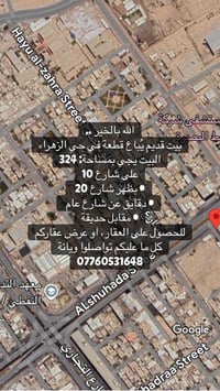الله بالخير .. بيت قديم يُباع قطعة في حي الزهراء البيت يجي بمساحة: 324...