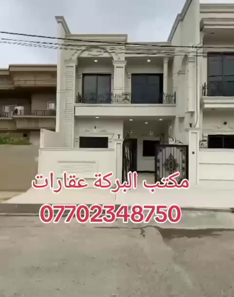 🏠اعلان اعلان
دار للبيع
موقع مميز
~~~~~~~~~~~
📄طابو ملك صرف
🧱بناء درجه اولى
~~~~~~~~~~~
سقف مغربي ✔️
واجهة فلين✔️
نظام تبريد مركزي✔️
~~~~~~~~~~~~
راحه بال✔️
استقرار✔️
هدوء✔️
~~~~~~~~~~~~
📐المساحه:-130م
📐الواجهة :-7م
~~~~~~~~~~~
📍الموقع :حي الواسطي
مقابيل الانواء الجوية
~~~~~~~~~~~
💸السعر :-علق ب(تم) يوصلك السعر مناسب 
~~~~~~~~~~~
الطابق الاول  يحتوي:-
كراج +حديقه+استقبال +مطبخ بارد
مطبخ حار+غرفتين نوم+صحيات
~~~~~~~~~~~
الطابق الثاني يحتوي على:-
هول +صحيات +غرفتين نوم
~~~~~~~~~~~
للاستفسار اكثر الاتصال على
***********📱
~~~~~~~~~~~
نستقبل جميع العروض 
🏠السكنيه  🏛️التجاريه
