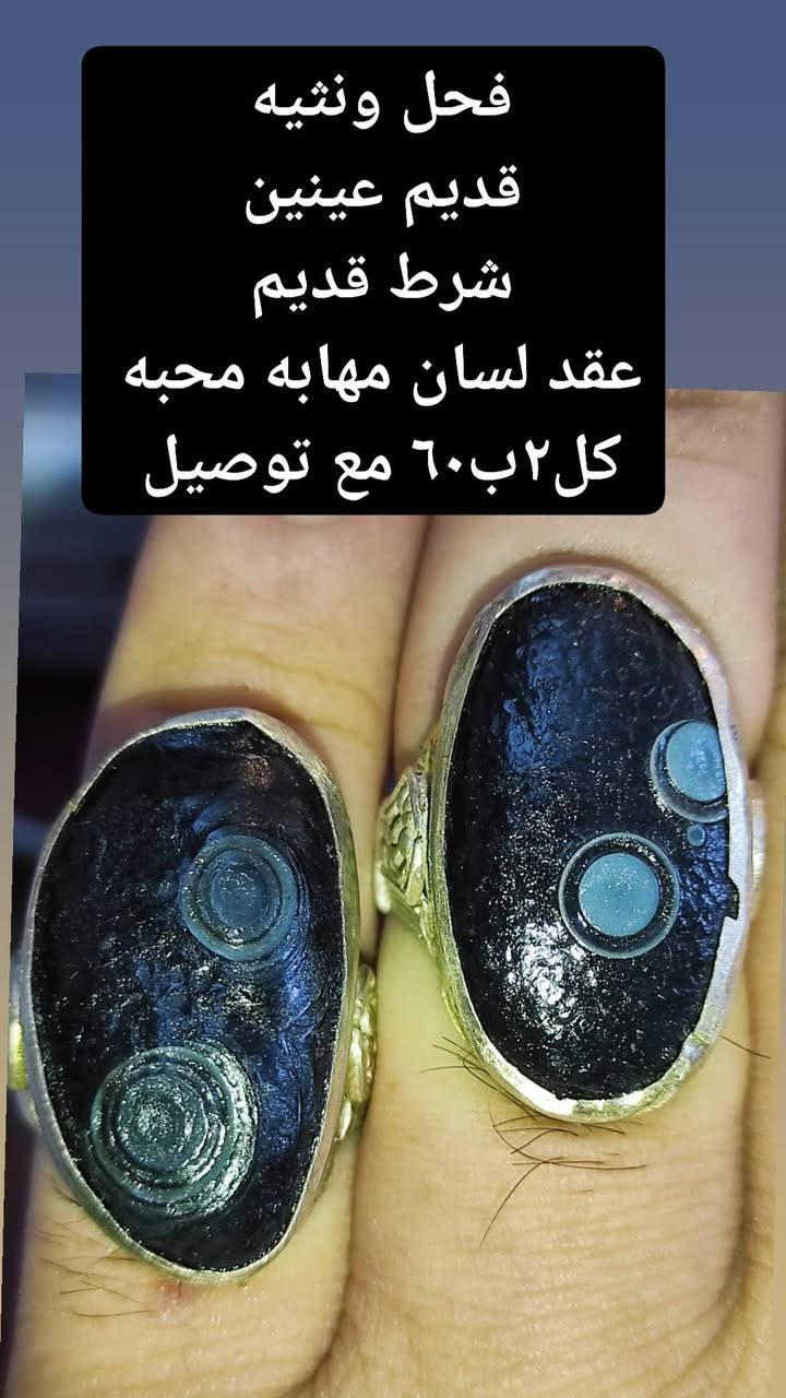 بسم الله
نثيه وفحل 
 الوحوش السود الخام القديم 
شرط مامجروخ حجر مفول 💯💯💯
طاقه وروحانيه فولللل عقد لسان 
مهايه محبه فضه يدوي صياغه سلجوقي
كل٢ب٦٠ جوه البلاش ***********واتساب
