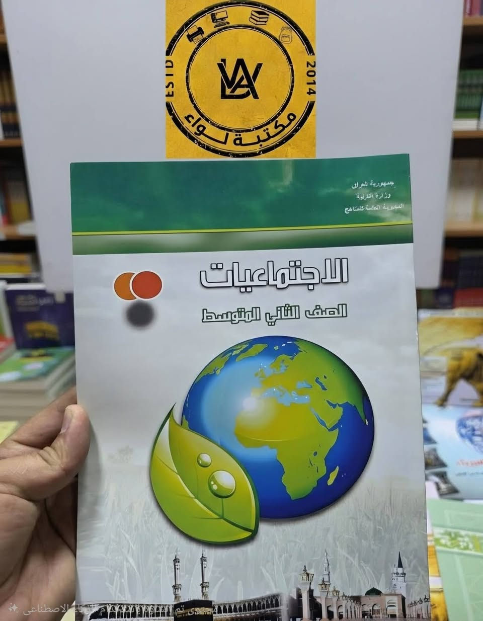 ​📚 الكتب المدرسية صارت جاهزة في مكتبة لواء! 📚
مع اقتراب العام الدراسي الجديد، لا تشيلون هم المناهج والكتب! مكتبة لواء توفر لكم كل اللي تحتاجوه من الكتب المدرسية ولكافة المراحل الدراسية (الابتدائية، المتوسطة، والإعدادية) بجودة طباعة ممتازة ووضوح تام. ✨
​منهاج كامل وشامل: نوفر كتب  لكل الصفوف (من الأول الابتدائي إلى السادس الإعدادي).
​جودة عالية: طباعة واضحة، ألوان زاهية، وتجليد متين يتحمل استخدام الطالب طول السنة.
​💡 ملاحظة: تتوفر أيضاً الملازم المساعدة لأقوى الأساتذة والمستلزمات القرطاسية
​📞 للحجز والاستفسار:
​العنوان: [كويريش حي السلام شارع ٢٠ ]
​رقم الهاتف: [ *********** ]
