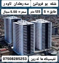 👈 شقه  بو  فروتنئ  ( سه رهلدان  تاوه ر  )  👉  #طابق = 5     #سعر = 5.5...