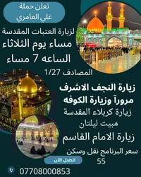 حملة علي العامري  برنامج زيارة العتبات المقدسه الثلاثاء تاريخ 1/27 ساع...