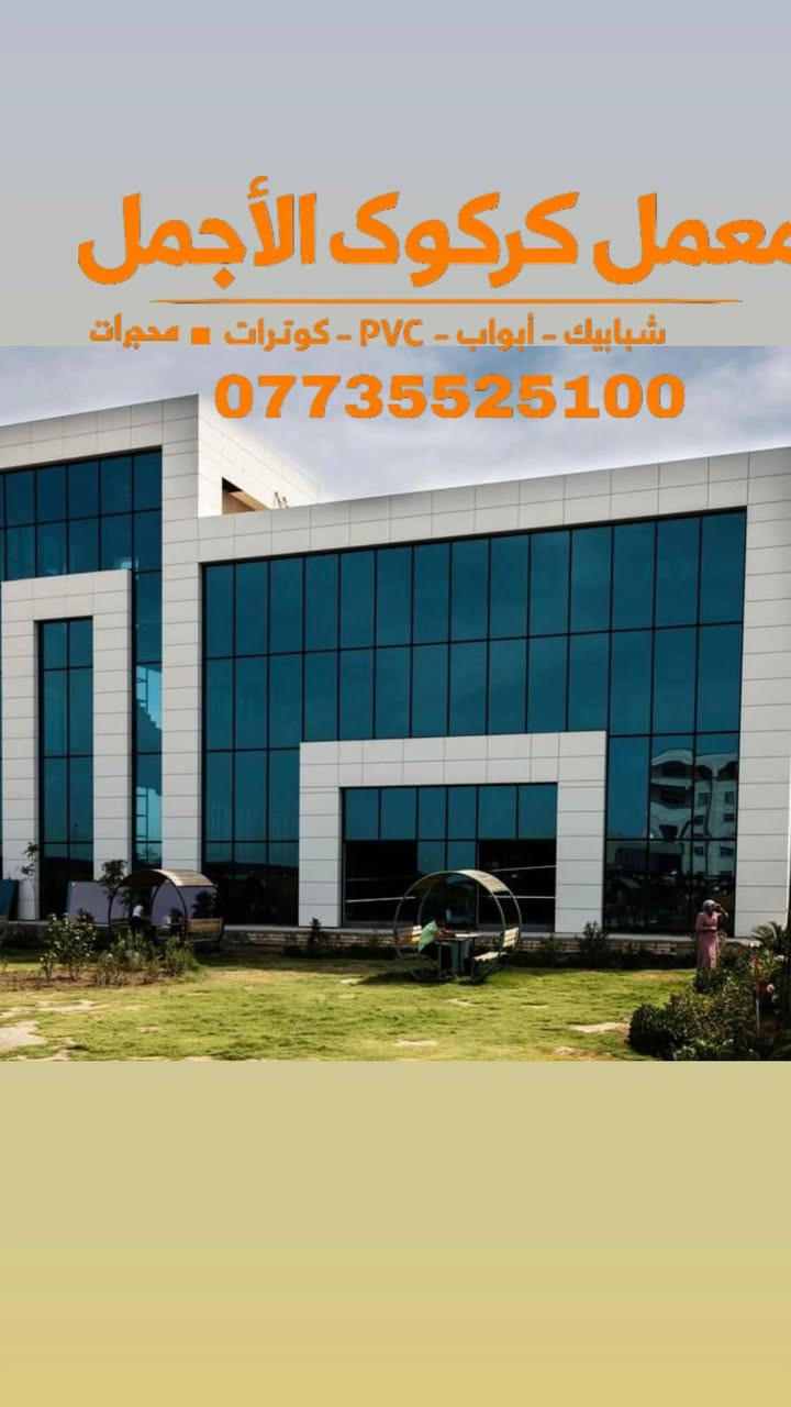 🏢 معمل كركوك الأجمل 🏢✨

🔹 نظام الواجهات (كيرتن وول) 
🔹 جام دبل مع أعلى جودة

✅ سمك البوري 5×10
💰 السعر: 130$ للمتر

✅ سمك البوري 5×8
💰 السعر: 130$ للمتر

✅ سمك البوري 5×12
💰السعر 135$للمتر
✅ السعر شامل الجام والجام الدبل

📍 العنوان:
كركوك – حي العسكرية – قرب جامع خديجة الكبرى

📞 للتواصل:
***********
