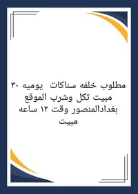 خلفه سناكات • المنصور • مبيت