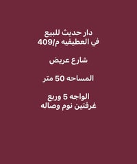 العطييفه م/409 • ٥٠م • ٢ غرف