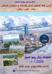 سليمانية (ثلج) • رحلة طلابية • ١/١/٢٠٢٦