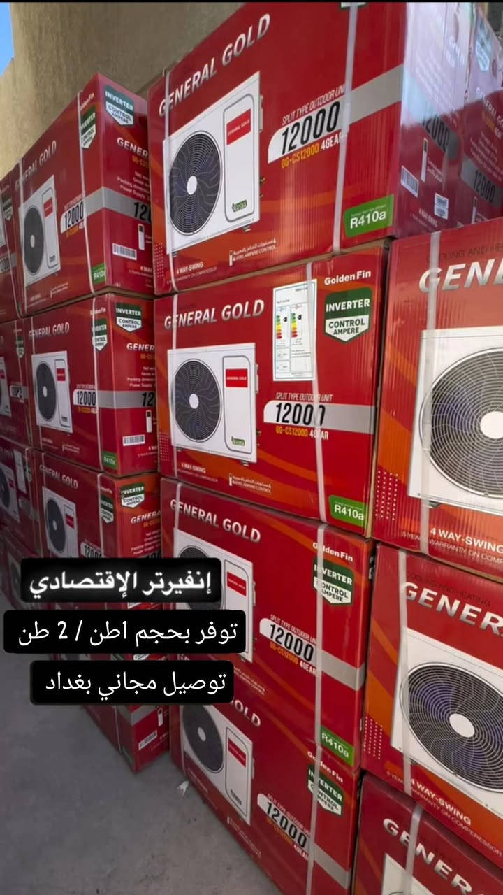 توفر سبلت جنرال كولد انفيرتر (يشتغل ع المولد)
جديد وليس مستخدم ضمان 5سنوات ✅
وبأحجام "واحد طن / 2 طن"  

توصيل مجاني بغداد 
ومتوفر توصيل لجميع المحافظات


**إذا كنت صاحب هذا الإعلان وتريد حذفه لأي سبب، رجاءا أرسل رسالة إلى الدعم الفني**