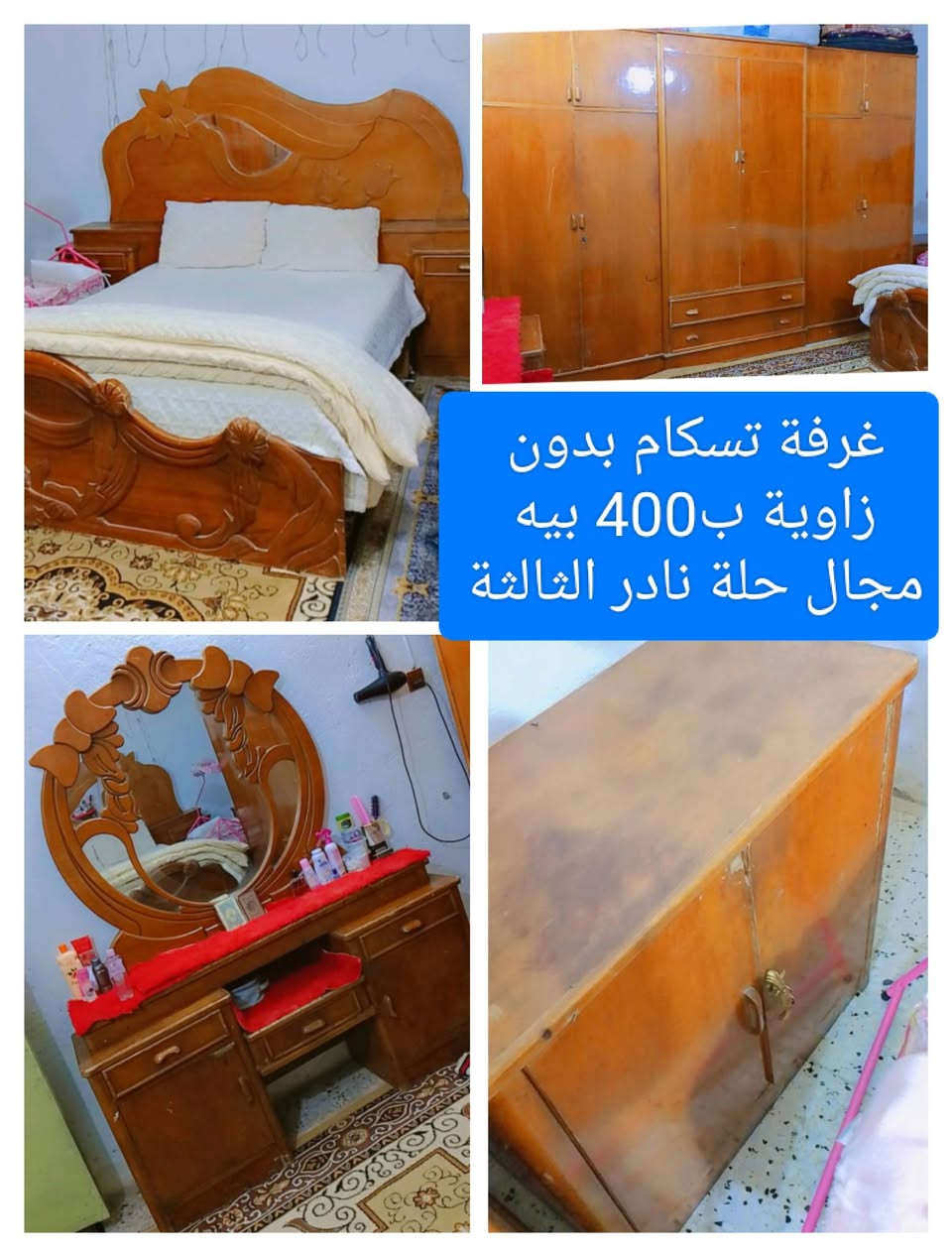 بيع مستعجل كلمن ومكانة
الاسعار داخل الصور 
العندة اغراض للبيع يدزهن خاص ابيعهن اله


**إذا كنت صاحب هذا الإعلان وتريد حذفه لأي سبب، رجاءا أرسل رسالة إلى الدعم الفني**