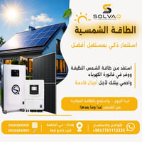 ☀️ خلي بيتك منور 24 ساعة.. وفاتورتك صفر! وية SOLVAQ ☀️ بعد لا تشيل هم ...