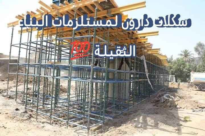 بيع وتأجير كافة أنواع السكلات الكونكريت والسكلات الفنيه والخدميه وكافة المكائن والمعدات بأنواعها 💯
العنوان/بغداد -الحبيبية
للاستفسار الاتصال على الارقام التالية
☎️***********📱واتساب
🛻خدمه توصيل كافة مناطق بغداد والمحافظات
