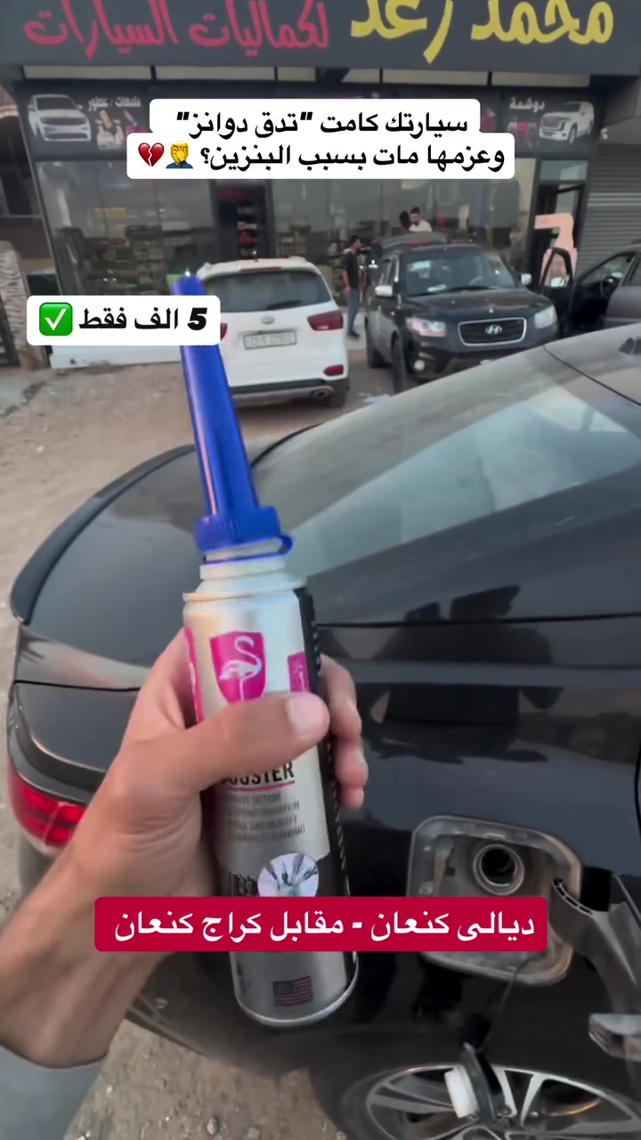 لا تخلي المحرك يروح منك! الحل الأقوى والأسرح وصل.. محسن الأوكتان الأصلي Flamingo Booster 💥◀️ بـ "ديرة" وحدة بالتانكي قبل ما تفوّل:ينهي الدوانز والطقطقة فوراً ويريح المحرك.يفجر العزم والتسارع ويرجعلك سحبة الشركة.ينظف النوزلات ويحميك من مصاريف التصليح المزعجة.


**إذا كنت صاحب هذا الإعلان وتريد حذفه لأي سبب، رجاءا أرسل رسالة إلى الدعم الفني**