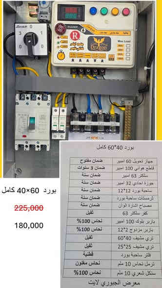 تخفيضات نهاية السنة⚡️ . بوردات كهربائية كاملة بتوصيل مجاني لكافة المحافظات العراقية ، وجميع الاجهزة داخل البورد ضمان حقيقي.
للحجز او الاستفسار مراسلة الصفحة او الاتصال على الواتساب : ***********
الموقع : بغداد - كمب سارة
الفرع الاول : مجمع ابراهيم التجاري
الفرع الثاني : مجمع المال التجاري
