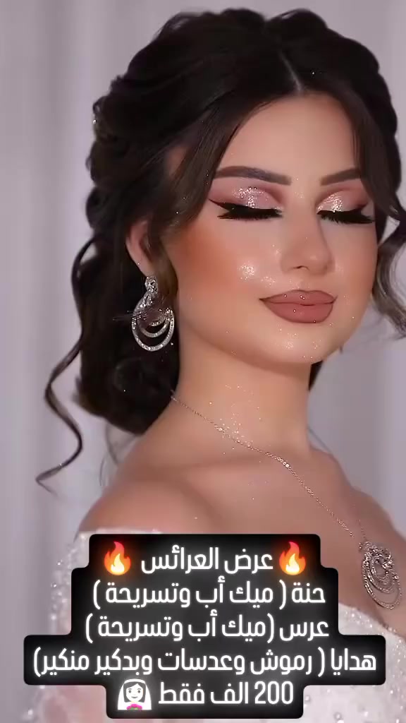 عروستنا الجميلات
عرضنا الكم تسريحه وميك اب حنة وعرس
مع هدايا مقدمة بكل حب رموش وعدسات وميك اب للجسم وبدكير ومنكير كل هذا بسعر مخفض جدا
200 الف فقط
صالون وسبا حرير حي الجامعه شارع الربيع *********** قرب مشمشه بدايه شارع المركز
