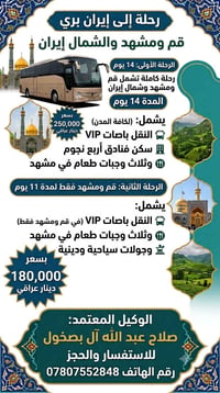 ايران بري • قم ومشهد • انطلاق ٨/٧/٢٠٢٦