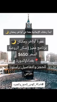 شركة الهدى • عمرة رمضان • مكة المدينة