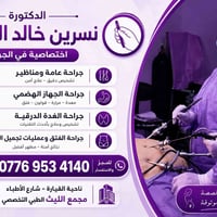 دكتورة نسرين • جراحة عامة ومنظارية • ناحية القيارة