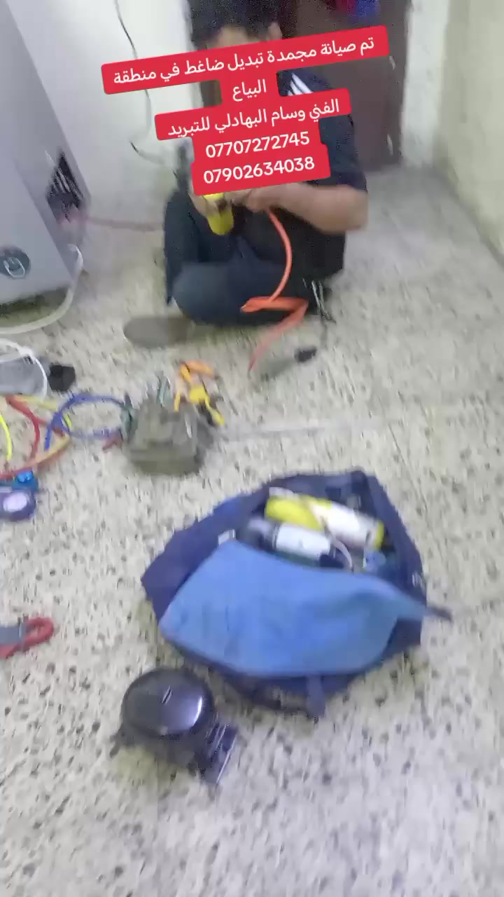 تم تبديل ضاغط مجمدة بعد عطل مفاجئ،
والحمد لله رجعت تشتغل بكفاءة عالية وتبريد ممتاز 💪
إذا عندك عطل بمجمّدتك أو ثلاجتك لا تتردد بالاتصال
نوفّر فحص دقيق، قطع أصلية، وضمان على العمل ✅
📍 نخدم جميع مناطق بغداد
👨‍🔧 الفني وسام البهادلي للتبريد
📞 ***********
📞 ***********
