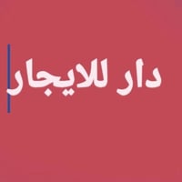دار للايجار يقع في الاعظميه خلف مستشفى النعمان جديد طالعه منه العماله ...