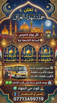 كربلاء النجف الكوفة • كوت حي الجهاد • كوستر حديثه
