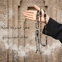 مقام السليماني • عقيق سليماني • سبحة ١٠٠ حبّة