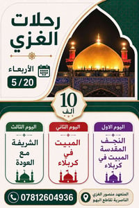 مبيت ليلتان • كربلاء • رحلات الغزي