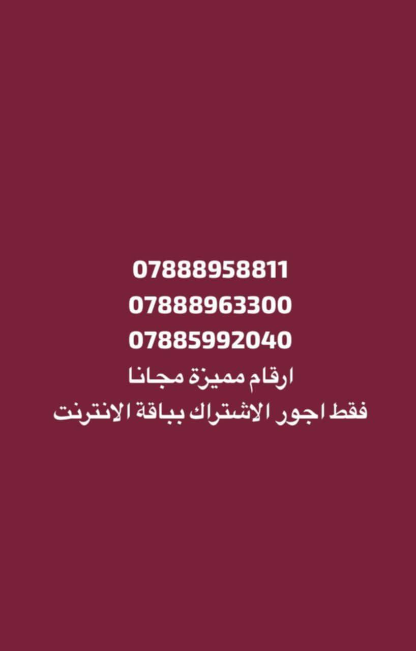 ارقام مميزه جدا مجانا بسعر مناسب لحكو قبل نفاذ الكميه لأستفسار واتساب ***********
