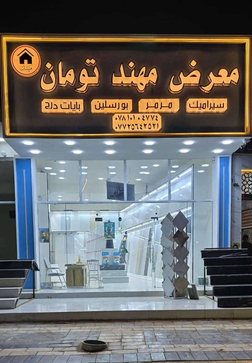 ياالله
السلام عليكم 
تم توفير الوح السعودي والوح الهندي والوح الايراني
60×120
وبكميات خير من الله 
وايضا البورسلين 
80×80
نانو بوليش
عنوانه: مثلث الكلابيين مجاور حسينيه الشهيد مثنى قاسم 
لاستفسار: ***********
