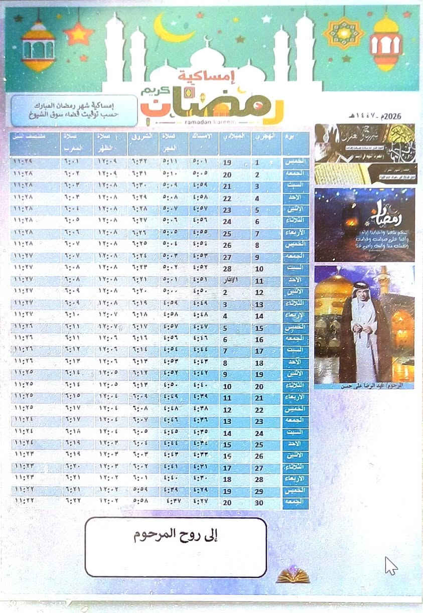 🔴#بمناسبة حلول شهر رمضان المبارك 🌙
عدنا عرض خاص 🔥
#يتوفر لدينا 100 إمساكية رمضان مع وضع صورة المتوفي
بس بـ ٨ ألف دينار فقط ورق عادي وايضا توجد تخفيضات
الإمساكيات مطبوعة على
وتوجد ورق صور لماع 
، جودة عالية 
احجز هسه قبل نفاد الكمية 
#اختار #الشكل الي يعجبك والباقي علينه
للحجز والاستفسار الاتصال على ***********
