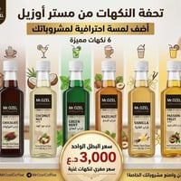 للطلب واتساب 07774252307 سيروب 250 مل  اخر 6 نكهات بندق جوز هند فانيلا...