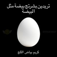 تبييض من اول يوم و امن ١٠٠٪؜ كريم بياض الثلج 🤍  يوجد توصيل لجميع المنا...