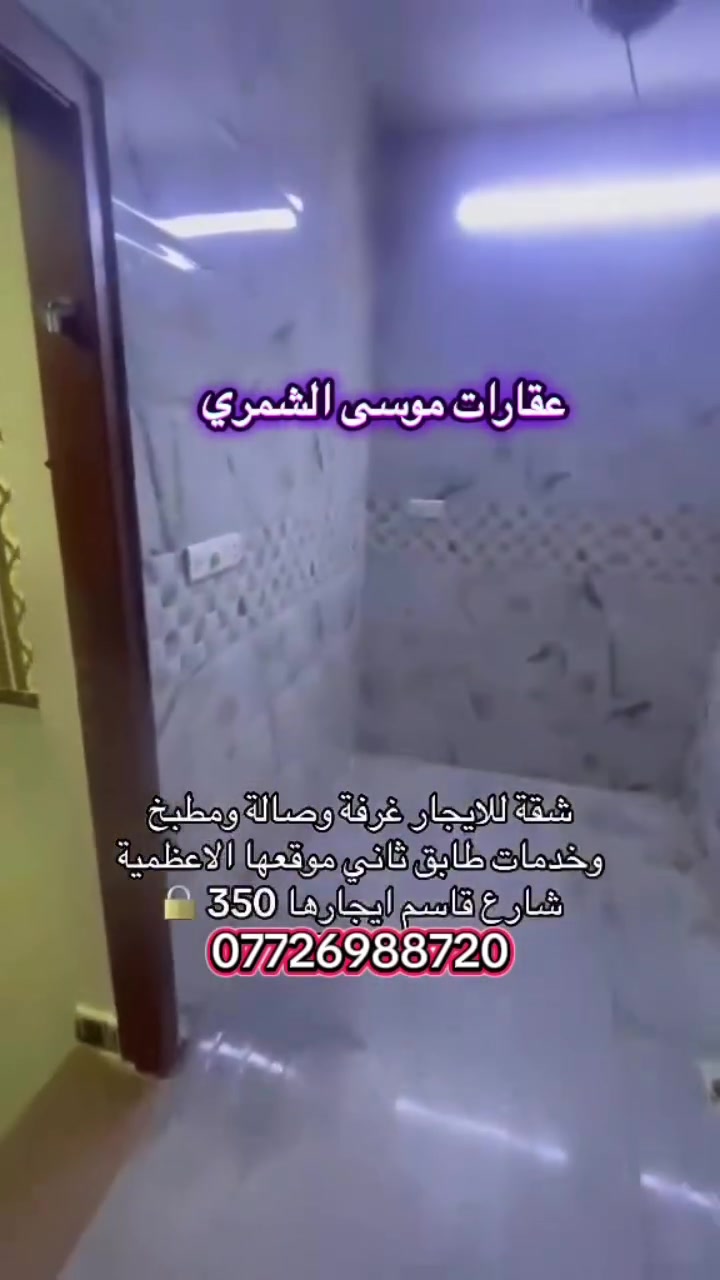 #موسى_شمري #تائجير_بيوت  #جميع_مناطق_بغداد #تاجير_شقق #بيع_بيوت #اعضميه #بيع_عقارات #العراق #شعب #بغداد #شارع_الاخطل


**إذا كنت صاحب هذا الإعلان وتريد حذفه لأي سبب، رجاءا أرسل رسالة إلى الدعم الفني**