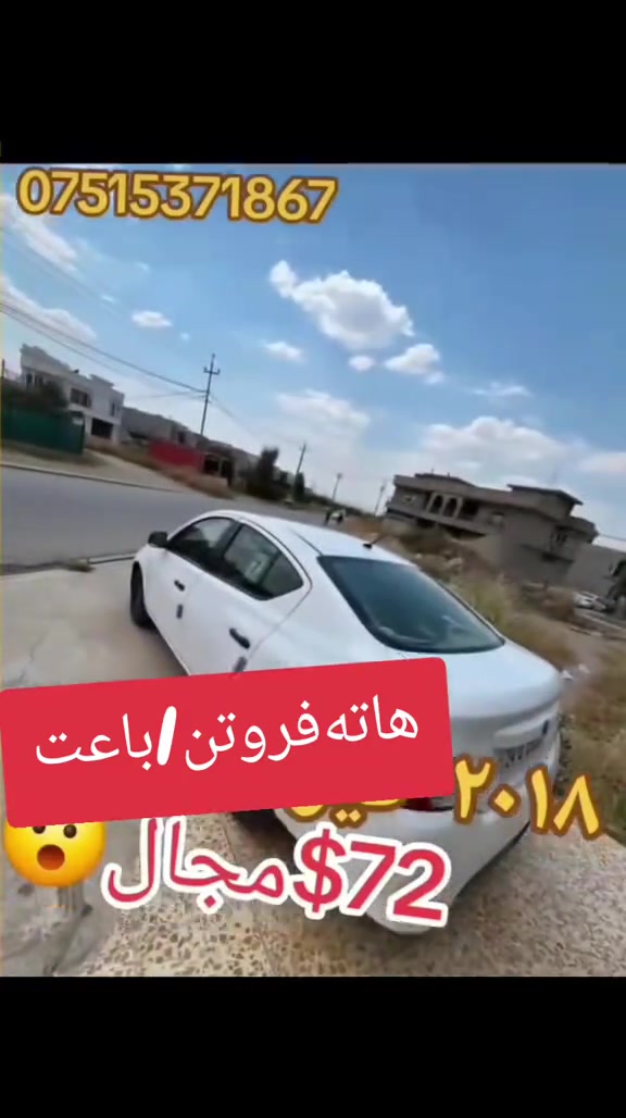 هاتەفروتن/باعت #suq_syarat_duhok #iraqcars #kurdistan #explore  #cars ‌ 


**إذا كنت صاحب هذا الإعلان وتريد حذفه لأي سبب، رجاءا أرسل رسالة إلى الدعم الفني**