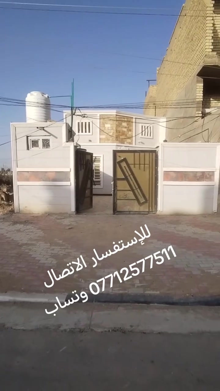 🏠 بيت للبيع المساحة: 137 متر
📍 الموقع: كربلاء – قضاء الحسينية – حي الزهراء
✨ وجه شارع المدارس (موقع تجاري ممتاز)
🏥 قريب جداً من الحولي والمستشفى
✅ جاهز للسكن
اذكو مرواس بقطعه طابو صرف 
🔌 كافة الخدمات متوفرة
📞 للاستفسار الاتصال: ***********
📲 وتساب متوفر
نستقبل كافة العروض للبيع وشراء العقار في كربلاء قضاء الحسينية@
