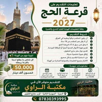 قرعة الحج ٢٠٢٧ • مكتبة الراوي • بغداد الدورة المهدية