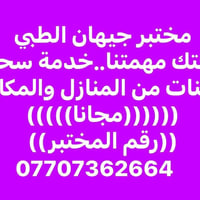 مختبر جيهان • موظفي كوردستان • تحاليل مختبرية