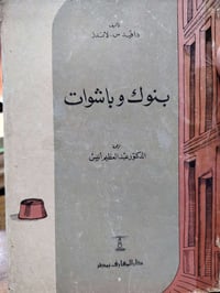 بنوك وباشوات • طبعة أولى ١٩٦٦ • شبه نادر
