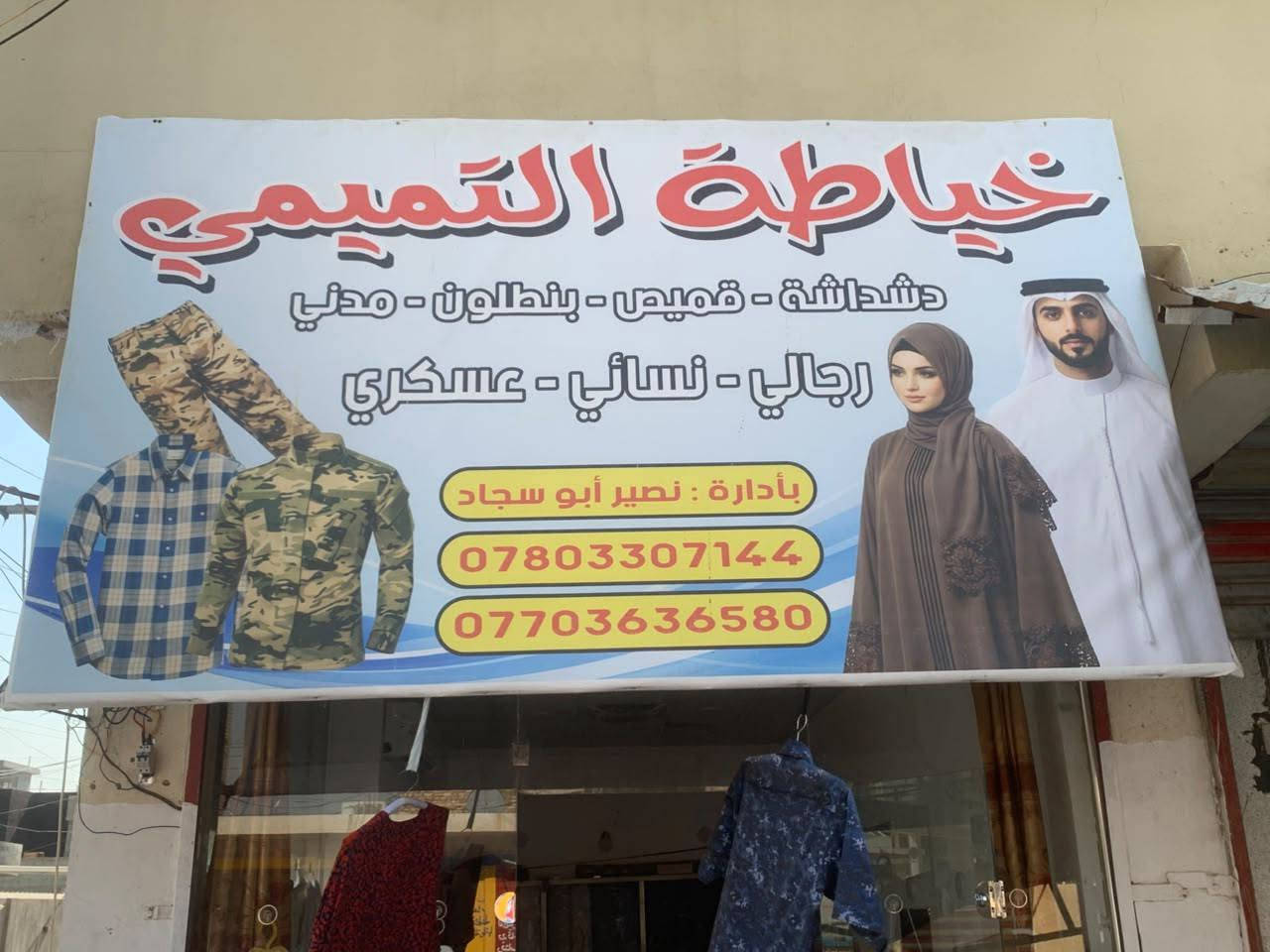 نصير التميمي ابو سجاد الخياط 
تم بعون الله تعالى افتتاح خياطة التميمي :
رجالي - نسائي - عسكري - مدني 
لخياطة (دشداشة - قميص - بنطلون )
تقريم كافة الملابس الرجالية والنسائية 
(جبة - نفنوف - كوستم - بشت ) 
دشاديش نسائية 
العنوان شارع الصالونات مقابيل صالون سرى 
*********** _ ***********
