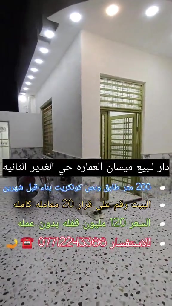🏠 دار للبيع محافظة ميسان / حي الغدير الثانية - بالقرب من شارع 20 المساحة: 200  السند: رقم القرار 20. التصميم: طابق ونصف (بناء حديث ونظام غرف متميز). 📐 تفاصيل وتقسيم الدار: الطابق الأول: 🛏️ غرفتين نوم. 🛋️ صالة كبيرة (هول داخلي). 🍽️ مطبخ بنظام (حار / بارد). ☀️ مناور عدد (2) لتهوية وإنارة ممتازة. 🚽 مجموع صحيات كاملة. 🚪 غرفه استقبال ضيوف معزولة. 🚗 طرمة أمامية. الطابق الثاني: 🛏️ غرفتين نوم. 🛋️ صالة كبيرة إضافية. 🚽 مجمع صحيات. 💰 السعر: 120 مليون دينار عراقي. ⚠️ ملاحظة: السعر قفل (غير قابل للتفاوض نهائياً). 📞 للاستفسار والتواصل: يرجى الاتصال مباشرة عبر الرقم التالي: 📱 ***********6 #عقارات  #قطع_اراضي  #عقار  #بيع_و_شراء_عقارات #الشعب_الصيني_ماله_حل😂😂 
