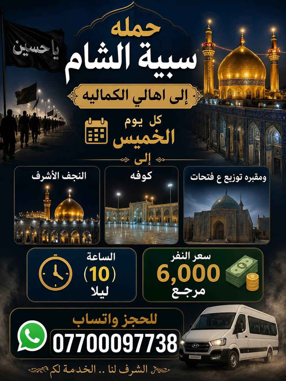 يا الله الئ اهالي الكرغوليه
ستنطلق حمله سبية الشام 
الئ كربلاء المقدسه 
يوم الاثنين الساعه (4) صباحأ 
سعر النفر (5) الاف مرجع 
للحجز واتساب فقط
***********
الفقراء والمتعففين مجانا مجانا
