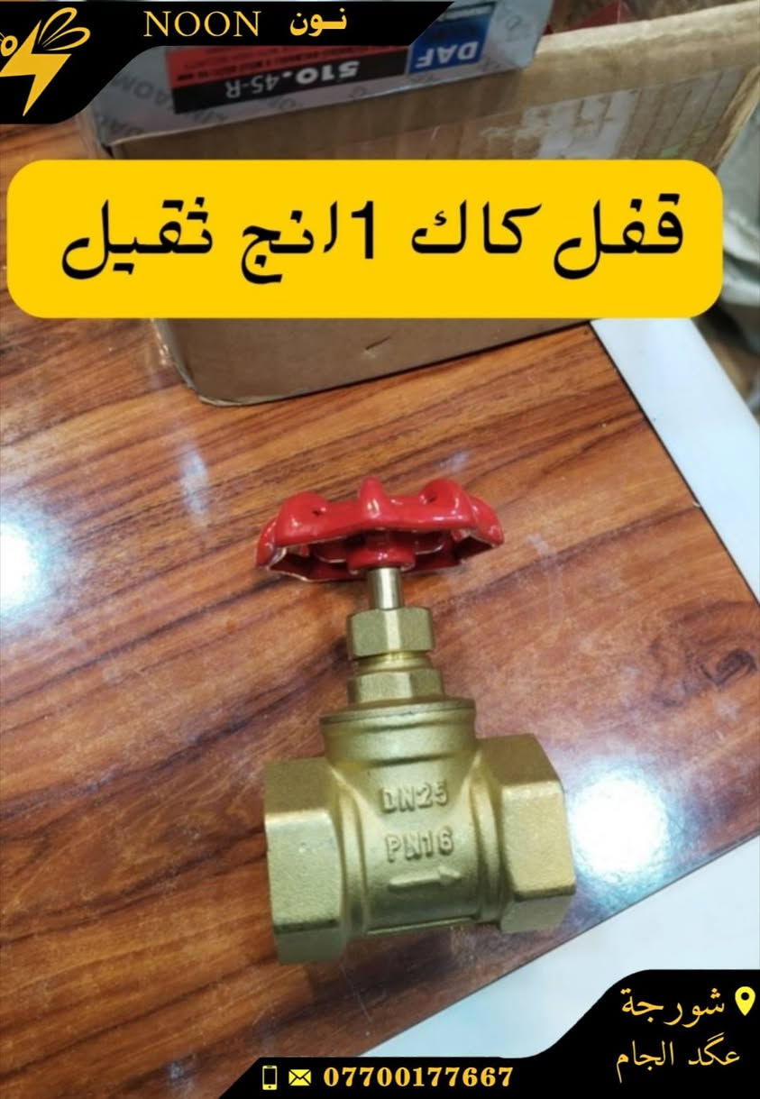 خلاطات تركي +ايراني +صيني
شطافات ثقيلة +خفيفة
يدة دوش ثقيل +خفيف
قفل زاويه براص ثقيل + خفيف
لبه ومسكة ثقيل +خفيف
العنوان :شورجة عكد الجام
واتساب *********** للحجز والاستفسار عن اي منتج
#نون
