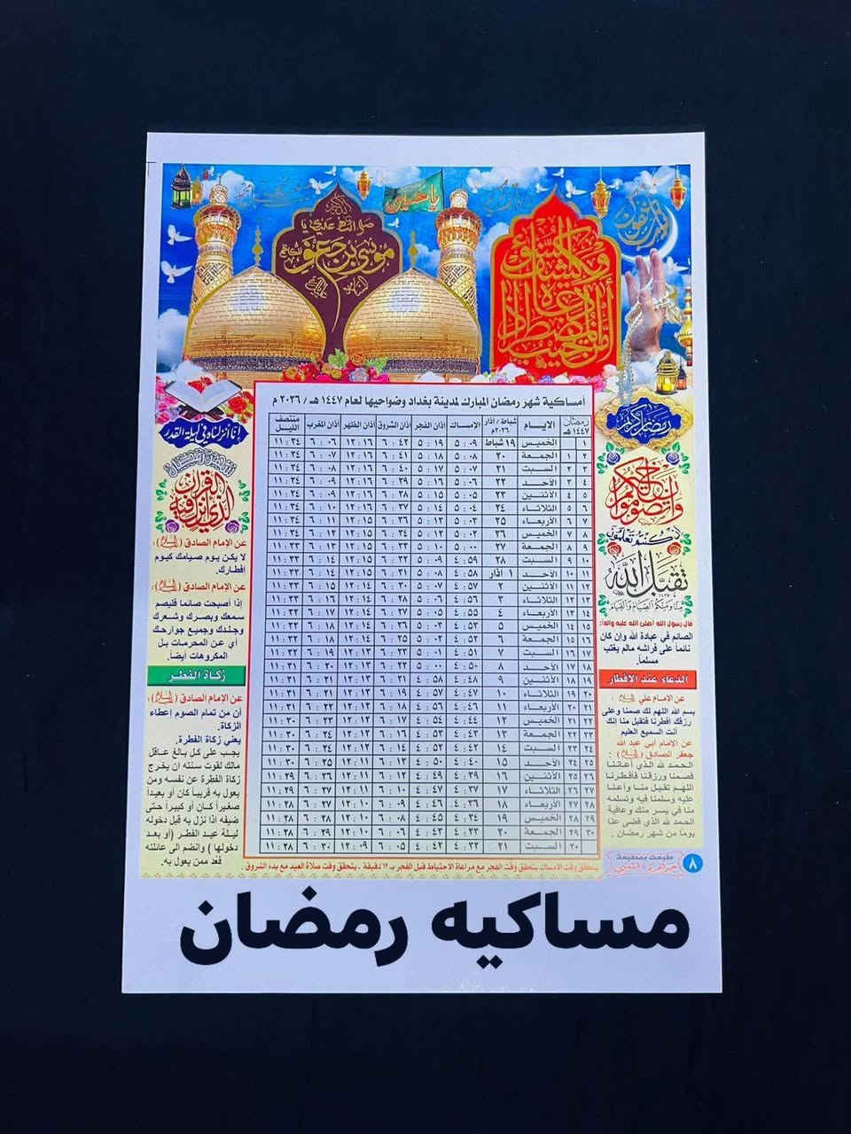 مكتبه ومطبعه نور الدراجي قرب مدرسه اللنجات فرع سواق علي شاكر متوفر مساكيه رمضان بسعار مناسبه ورخيصه رقم تواصل: ***********
