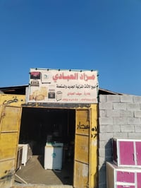 مزاد العبادي • أغراض منزلية • أم العظام