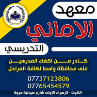 معهد الاماني النموذجي • دورات تقوية • الخاجية شارع 40
